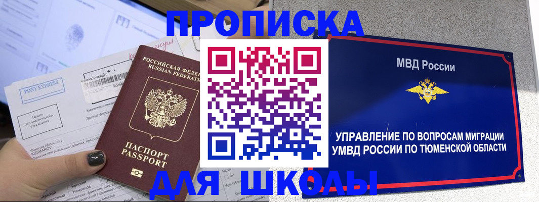 прописка для школы в Воткинске